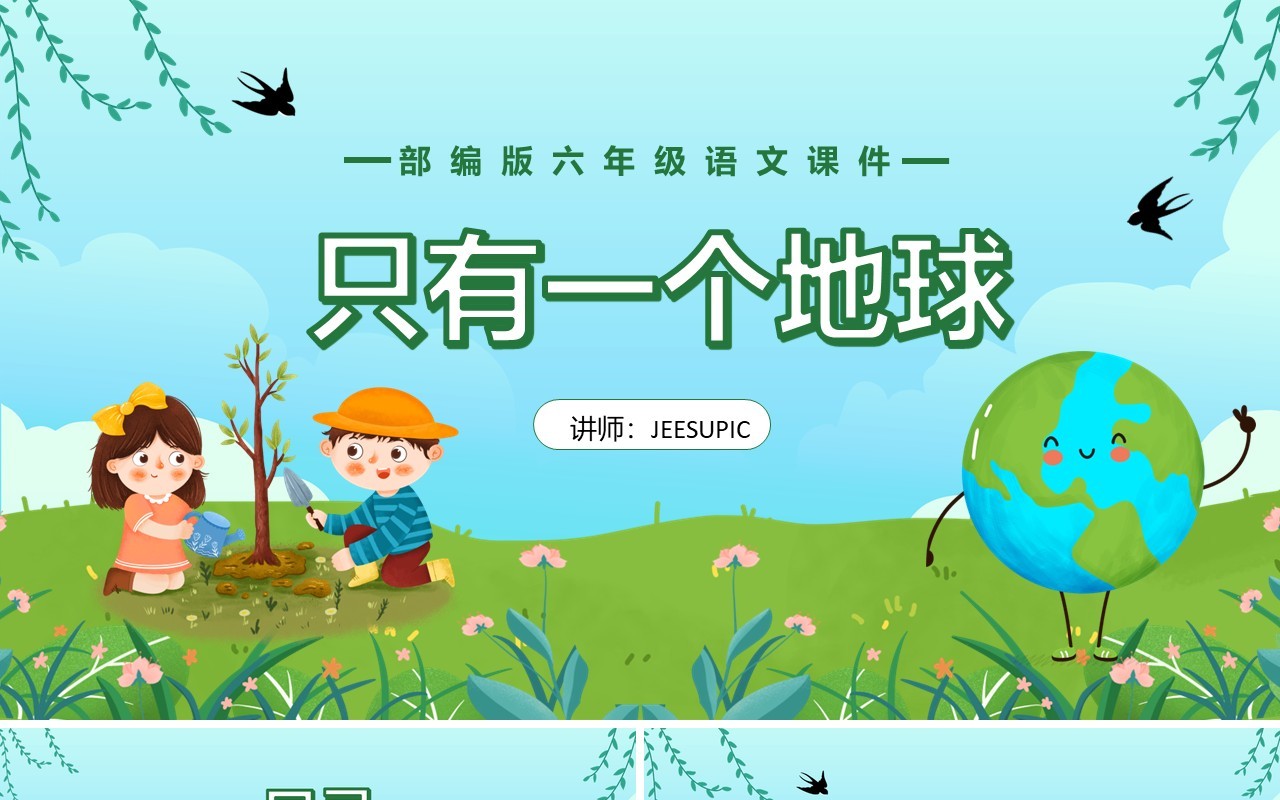 部编版六年级语文上册地球只有一个课件PPT模板