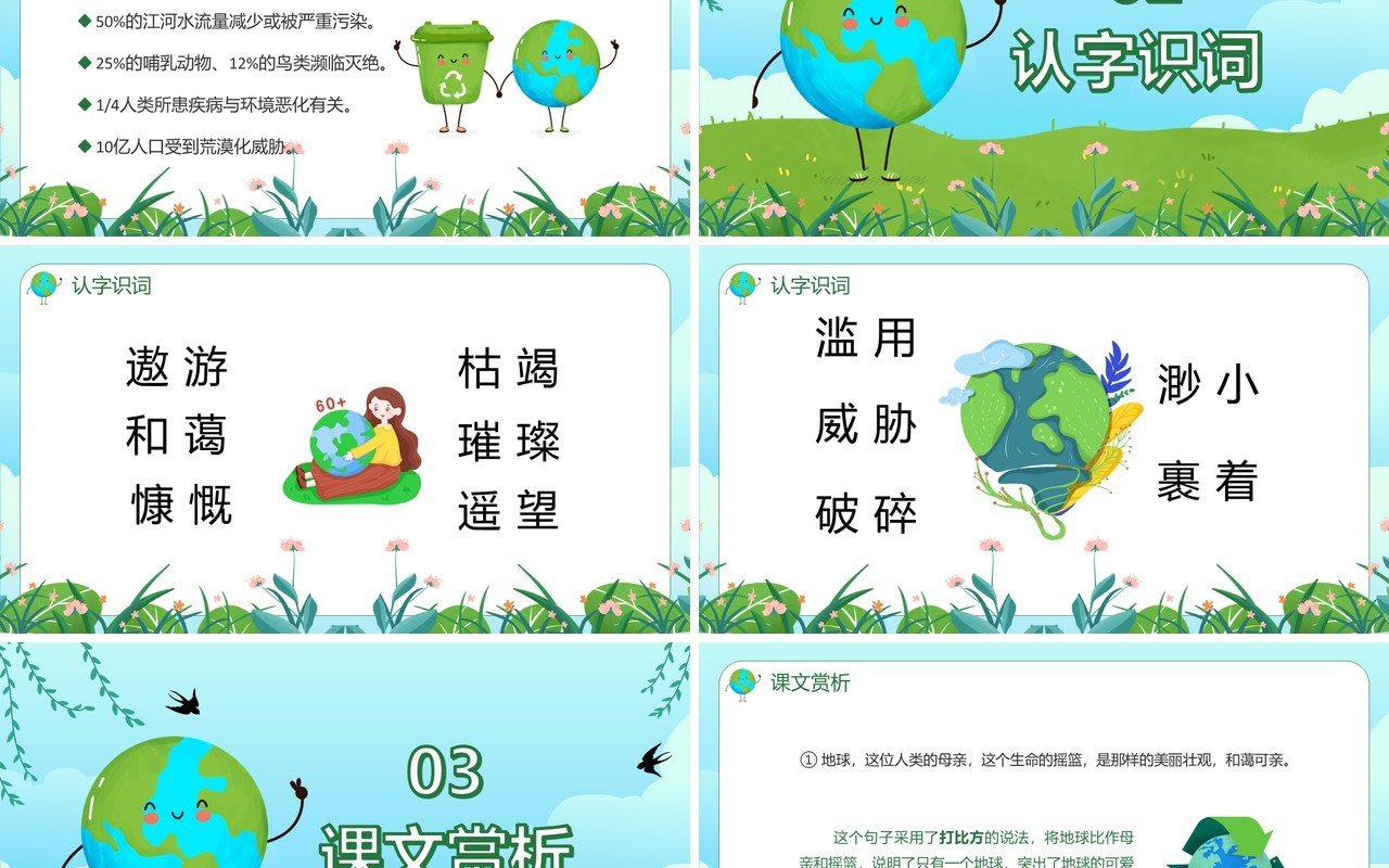 部编版六年级语文上册地球只有一个课件PPT模板