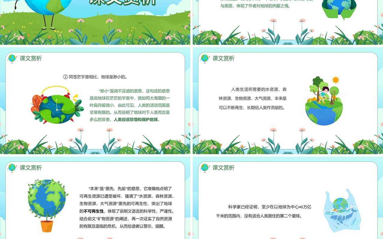 部编版六年级语文上册地球只有一个课件PPT模板