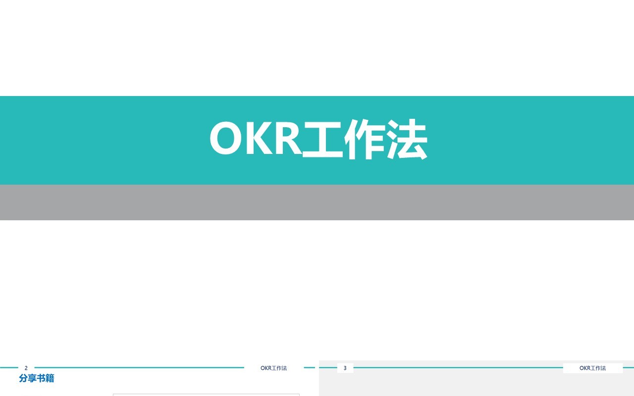 简约企业绩效管理培训工具OKR工作法PPT模板