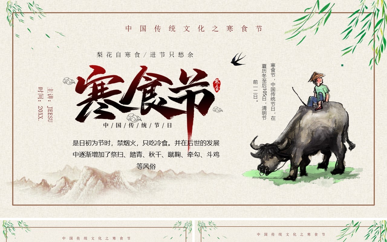 简约中国风寒食节知识介绍PPT通用模板