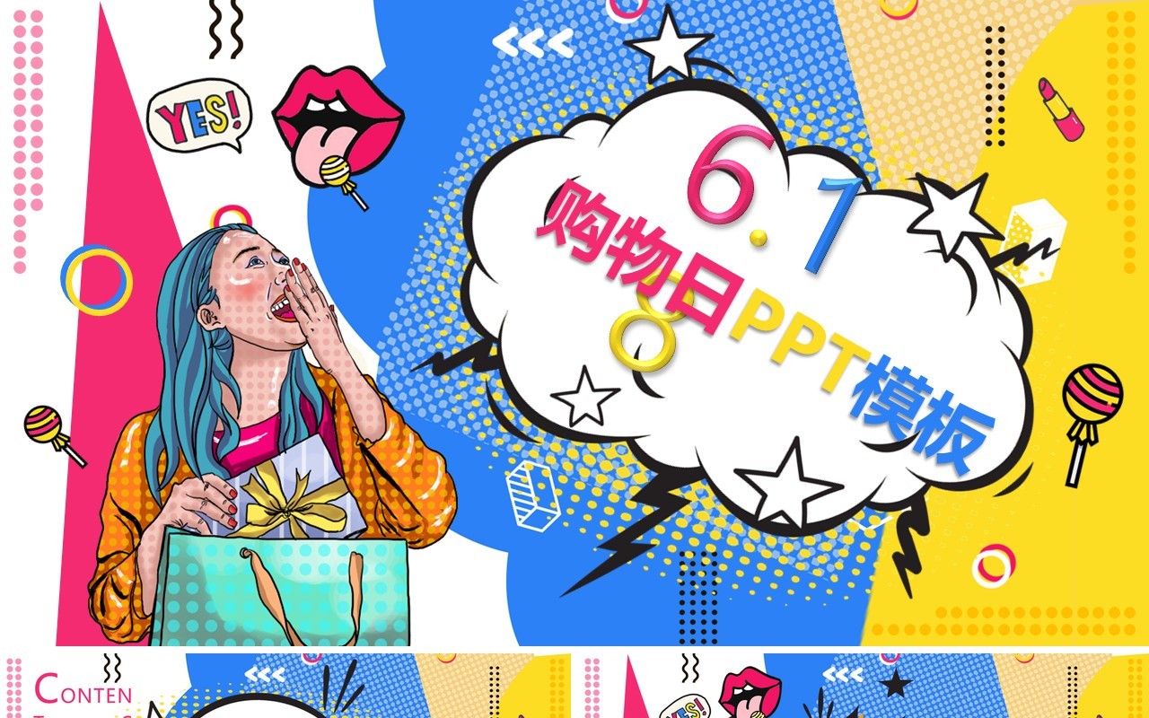 波普风购物节活动促销PPT模板