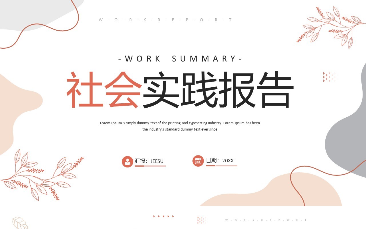 莫兰迪简约风社会实践报告PPT模板