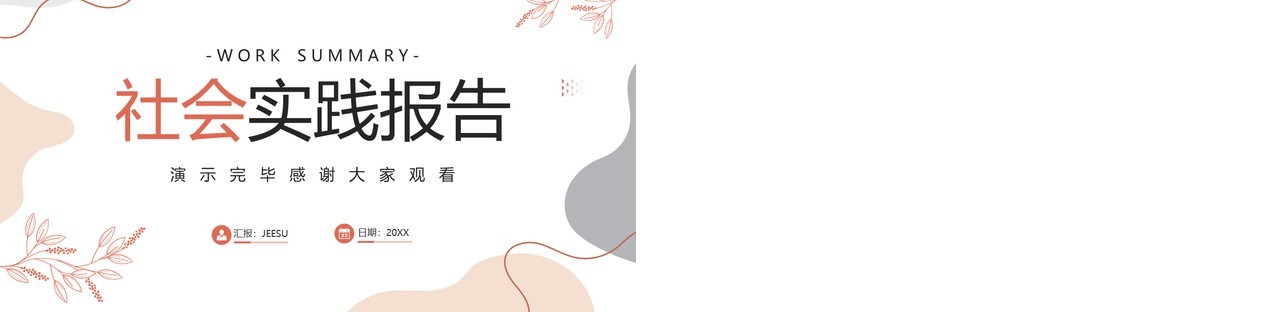 莫兰迪简约风社会实践报告PPT模板