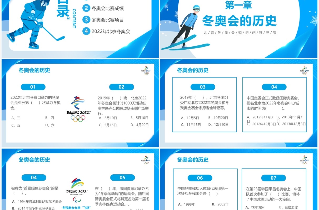 蓝色简约北京冬奥会知识问答竞赛PPT模板
