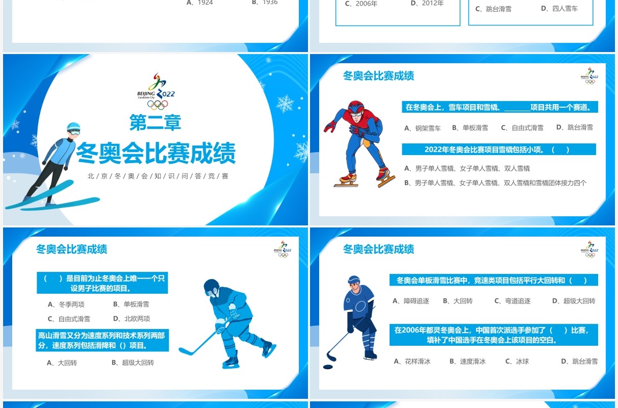 蓝色简约北京冬奥会知识问答竞赛PPT模板