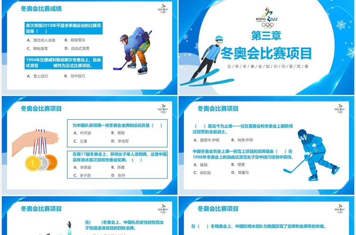 蓝色简约北京冬奥会知识问答竞赛PPT模板