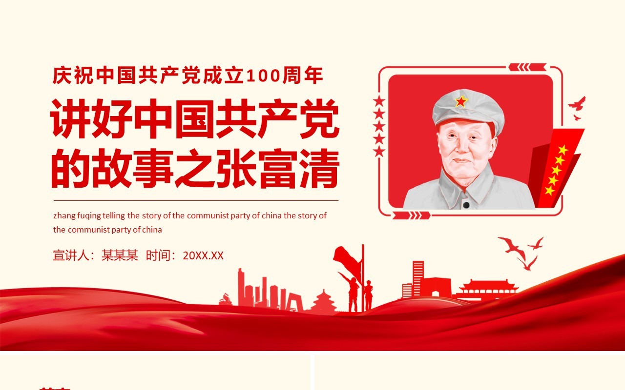 庆祝中国共产党成立100周年讲好中国共产党的故事之张富清动态PPT模板