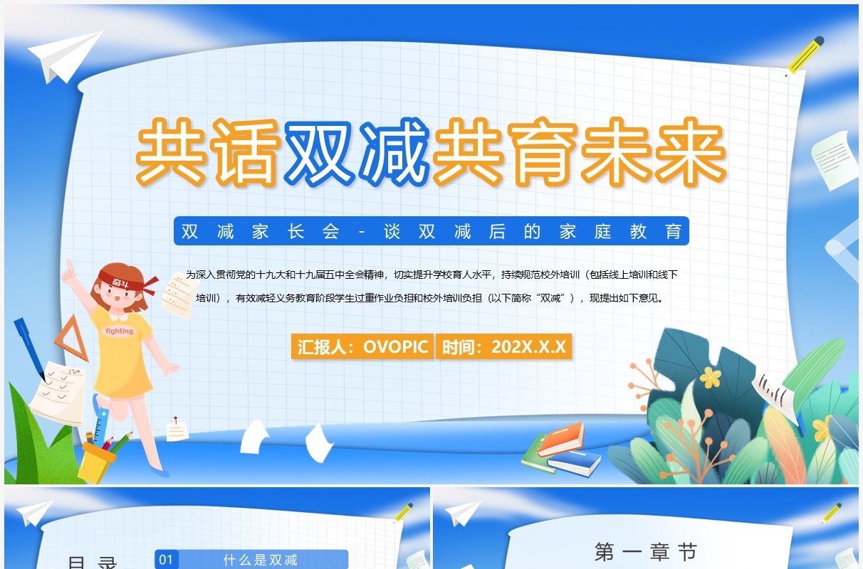 蓝色卡通共话双减共育未来PPT模板