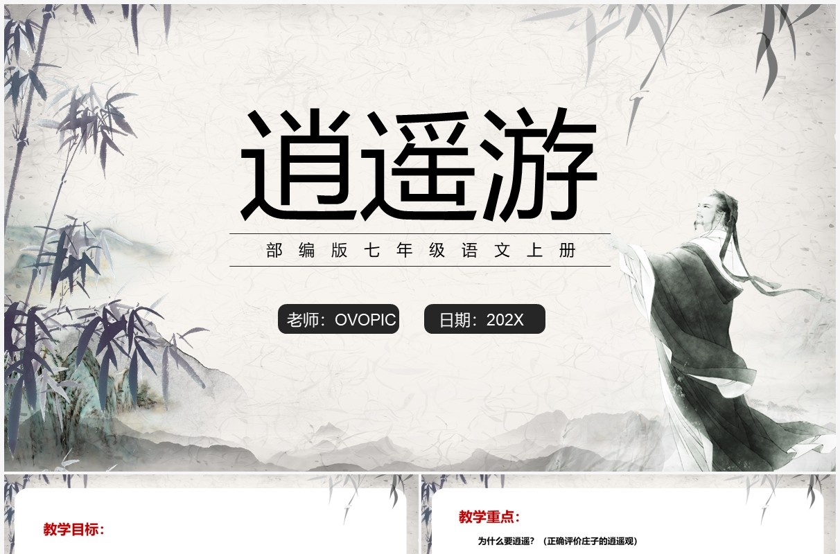 部编版七年级语文上册逍遥游课件PPT模板