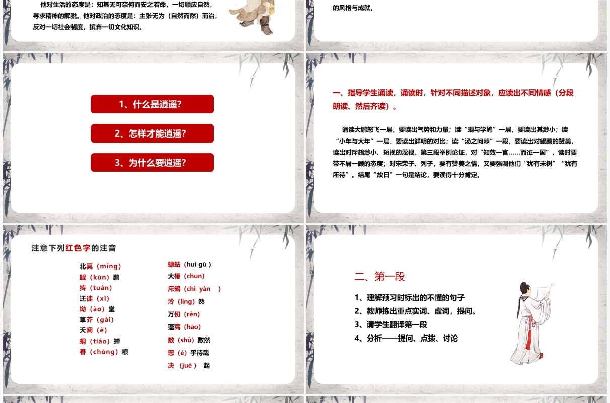 部编版七年级语文上册逍遥游课件PPT模板