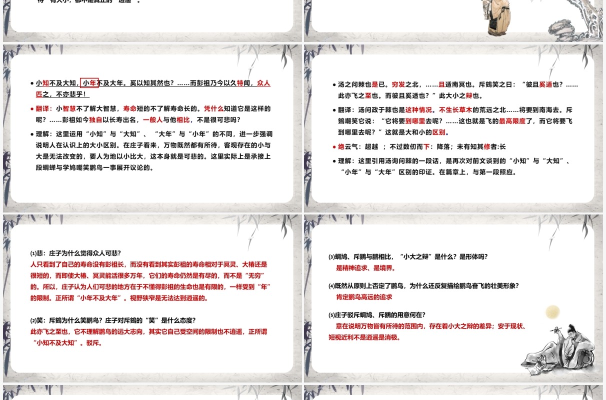 部编版七年级语文上册逍遥游课件PPT模板