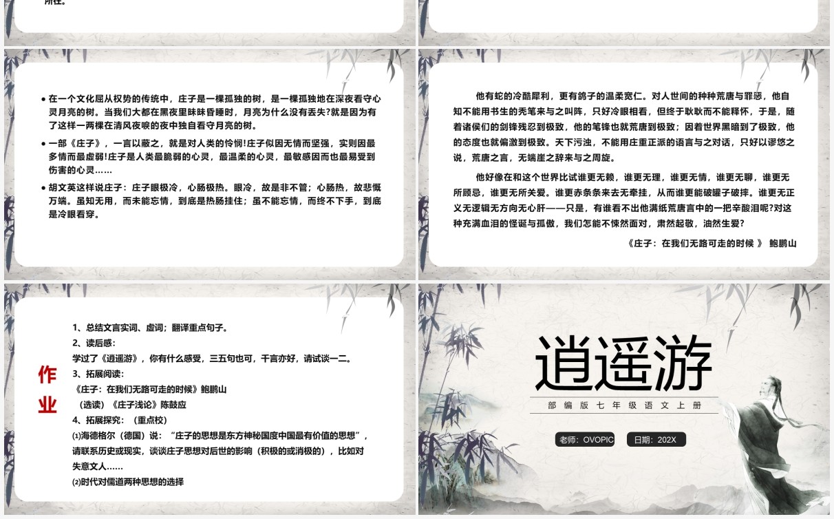 部编版七年级语文上册逍遥游课件PPT模板