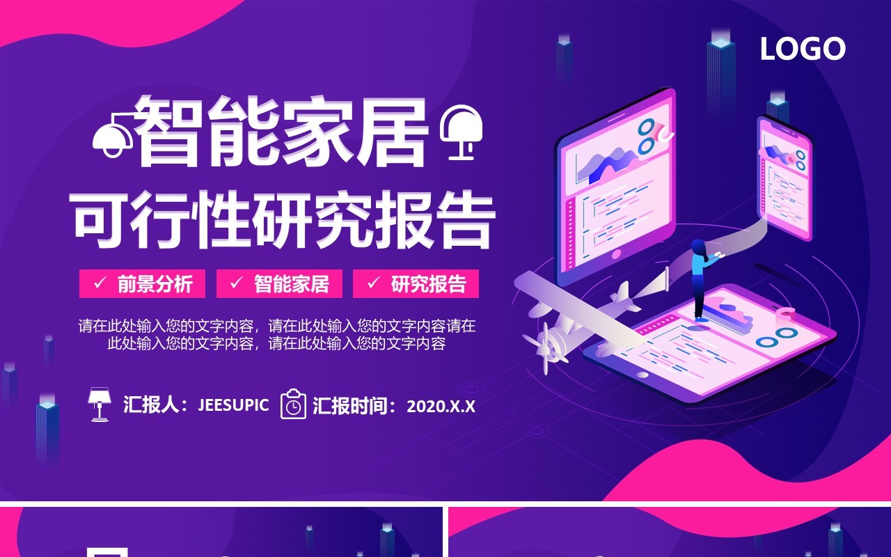 紫色科技时尚智能家居可行性研究报告通用PPT模板