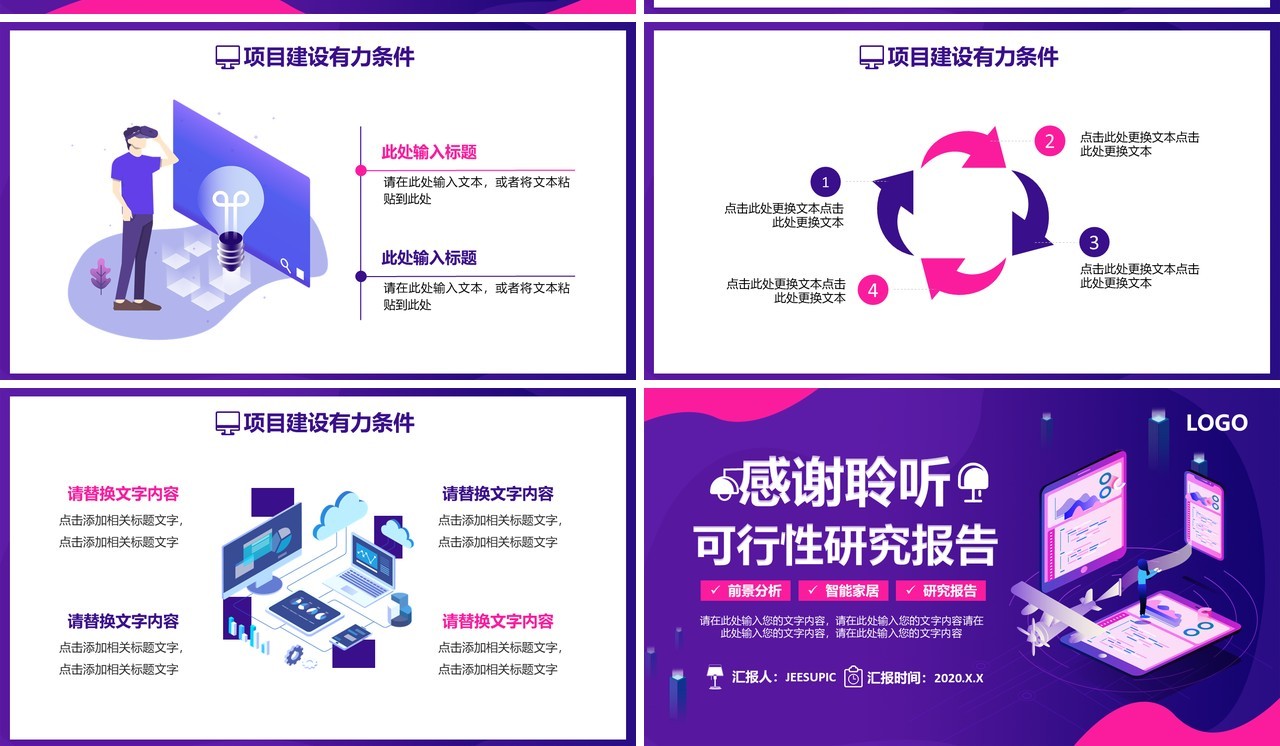 紫色科技时尚智能家居可行性研究报告通用PPT模板
