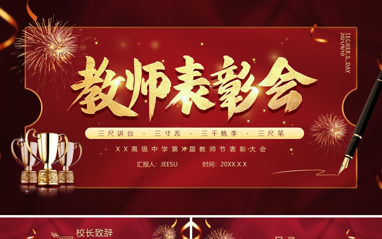 红色大气简约风教师节表彰大会动态PPT模板