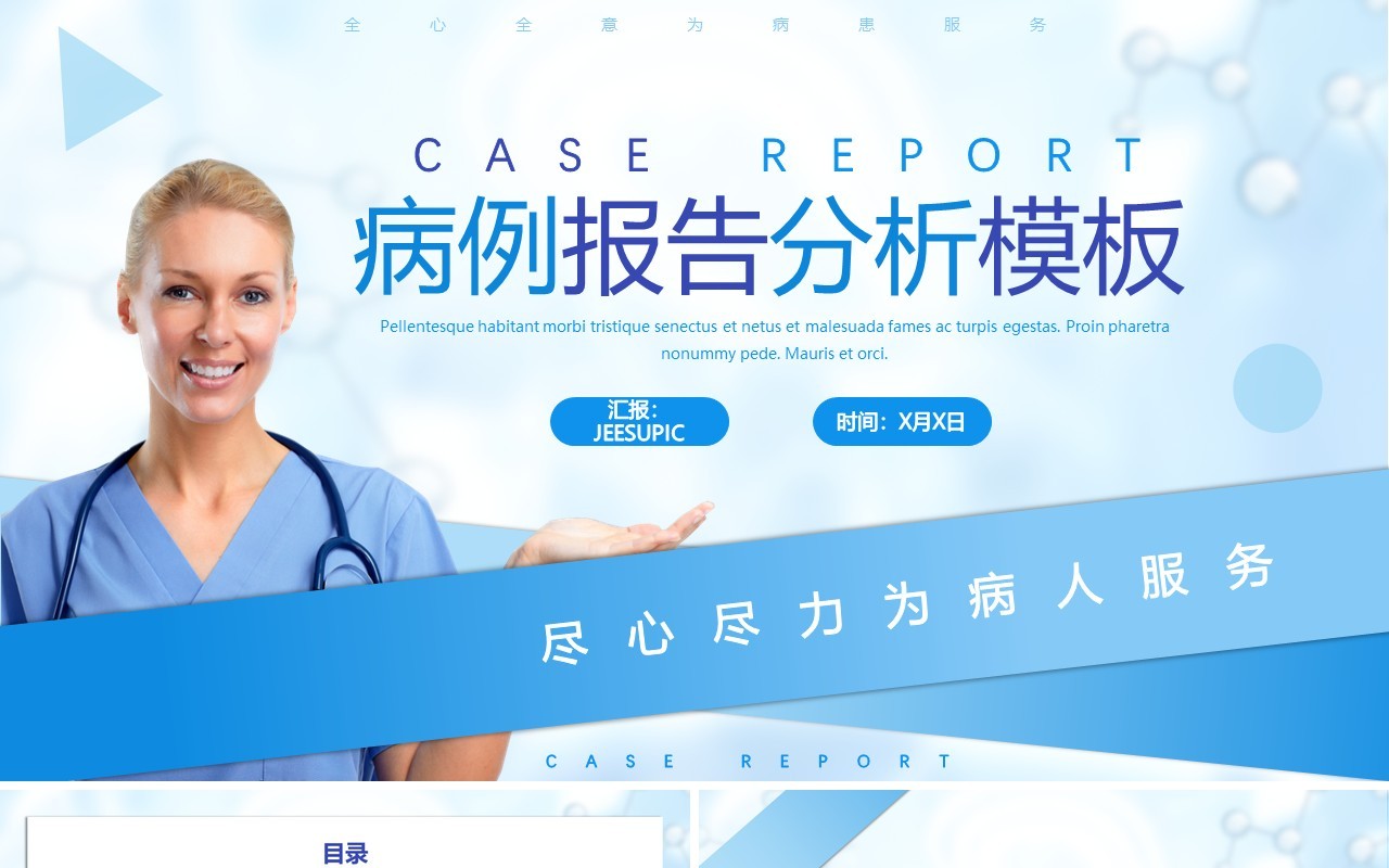 蓝色卡通风医院医生护士病例报告分析培训PPT模板