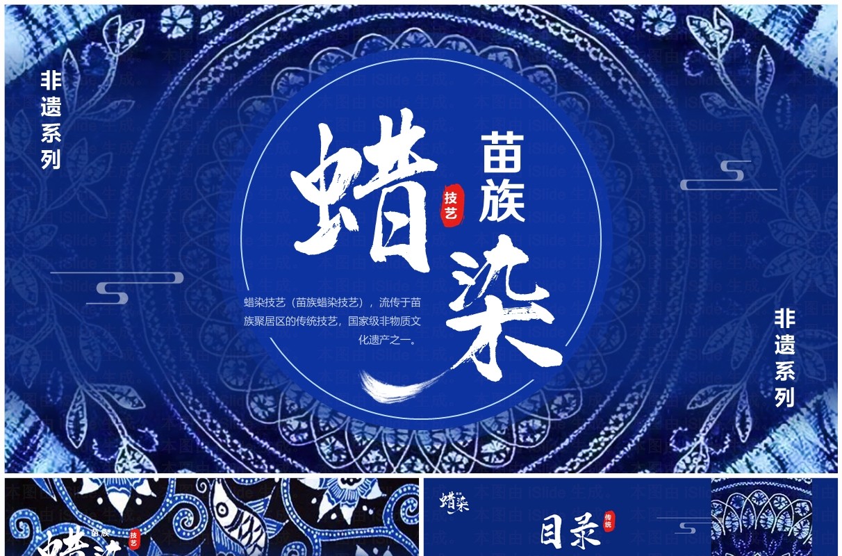 蓝色中国风非遗系列之苗族蜡染PPT模板