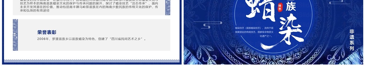 蓝色中国风非遗系列之苗族蜡染PPT模板