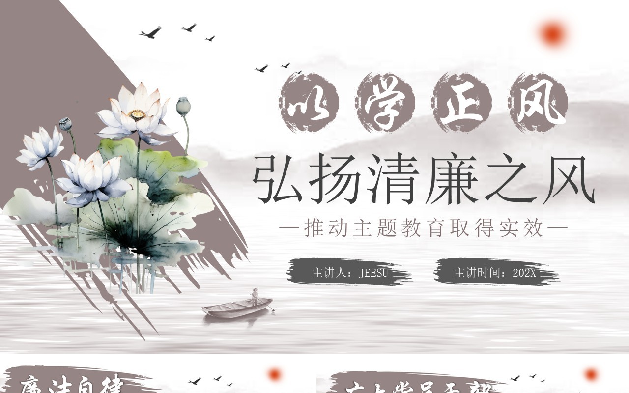 水墨中国风以学正风弘扬清廉之风PPT模板