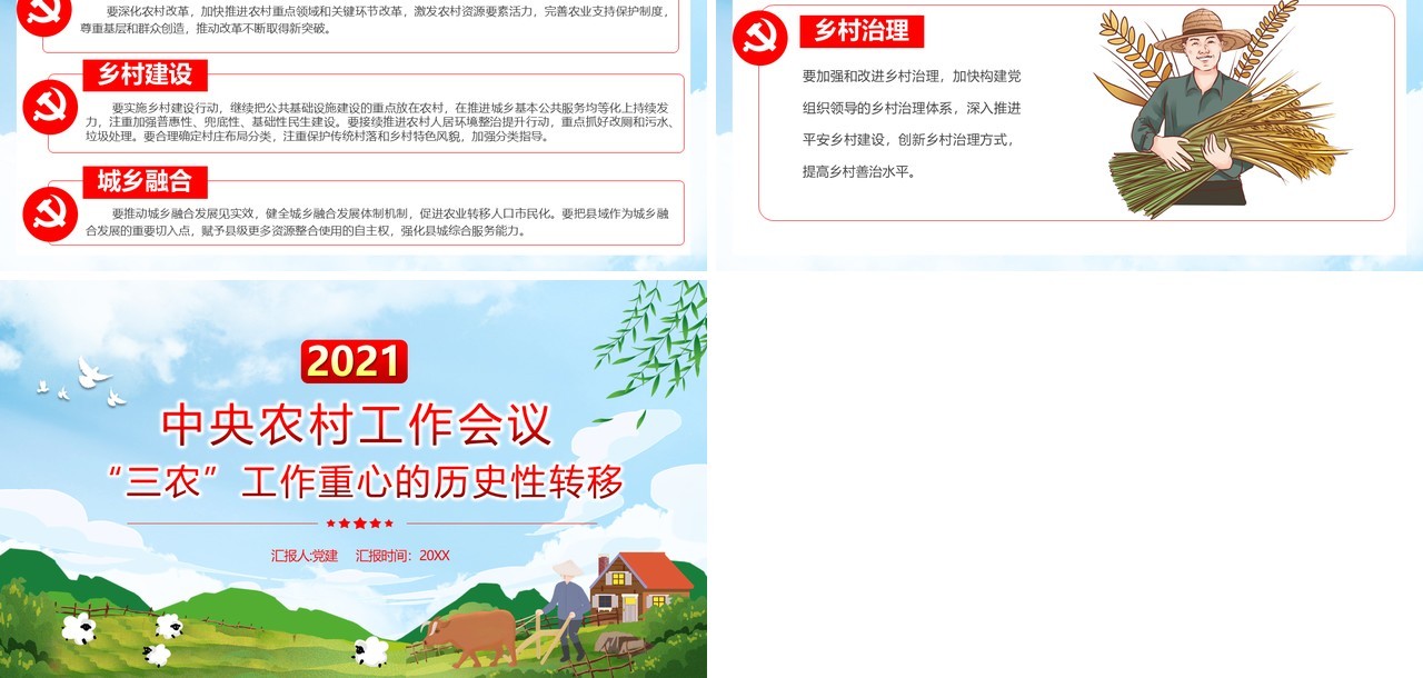 中央农村工作会议“三农”工作重心的历史性转移党政PPT模板