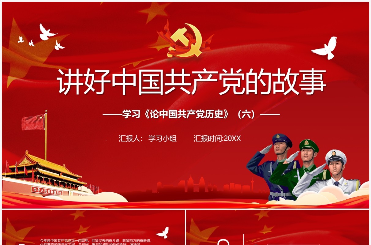 红色党政风讲好中国共产党的故事PPT模板