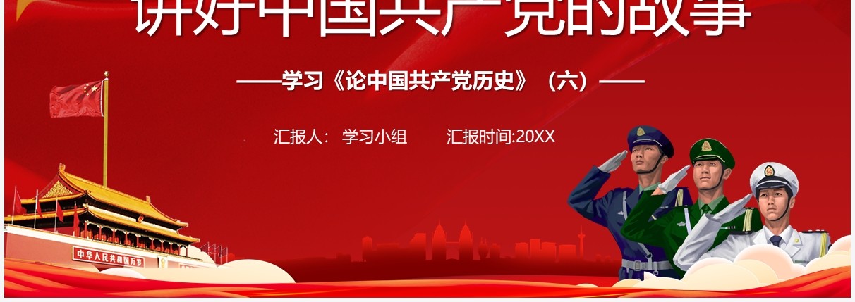 红色党政风讲好中国共产党的故事PPT模板