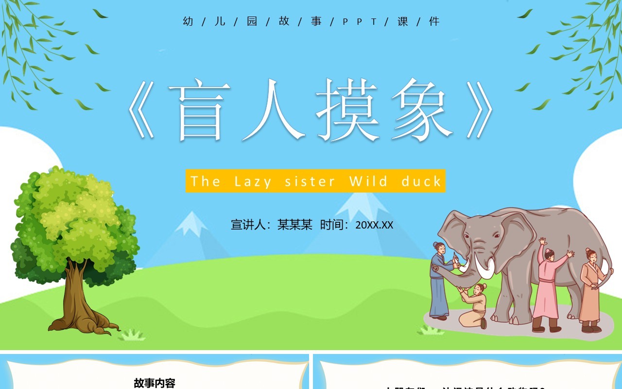 蓝色卡通儿童绘本故事盲人摸象PPT模板