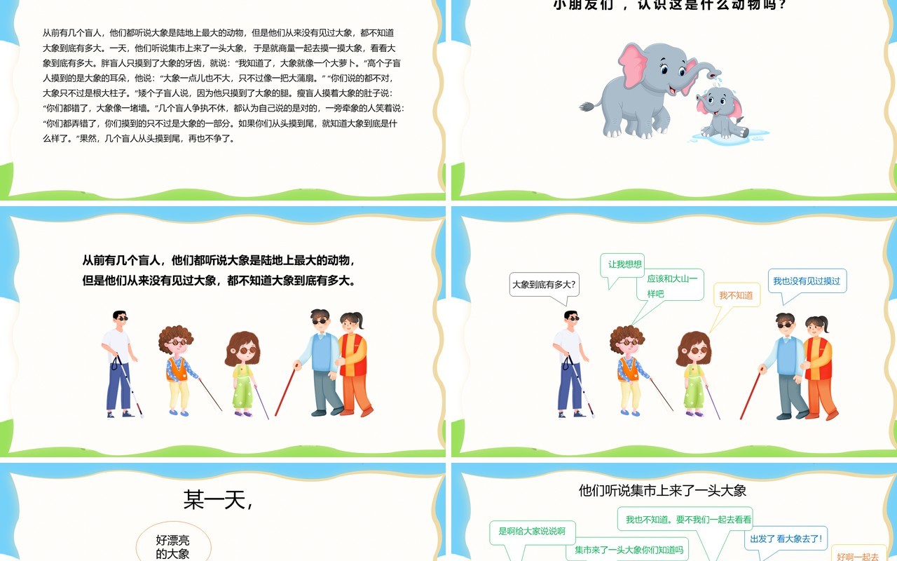 蓝色卡通儿童绘本故事盲人摸象PPT模板