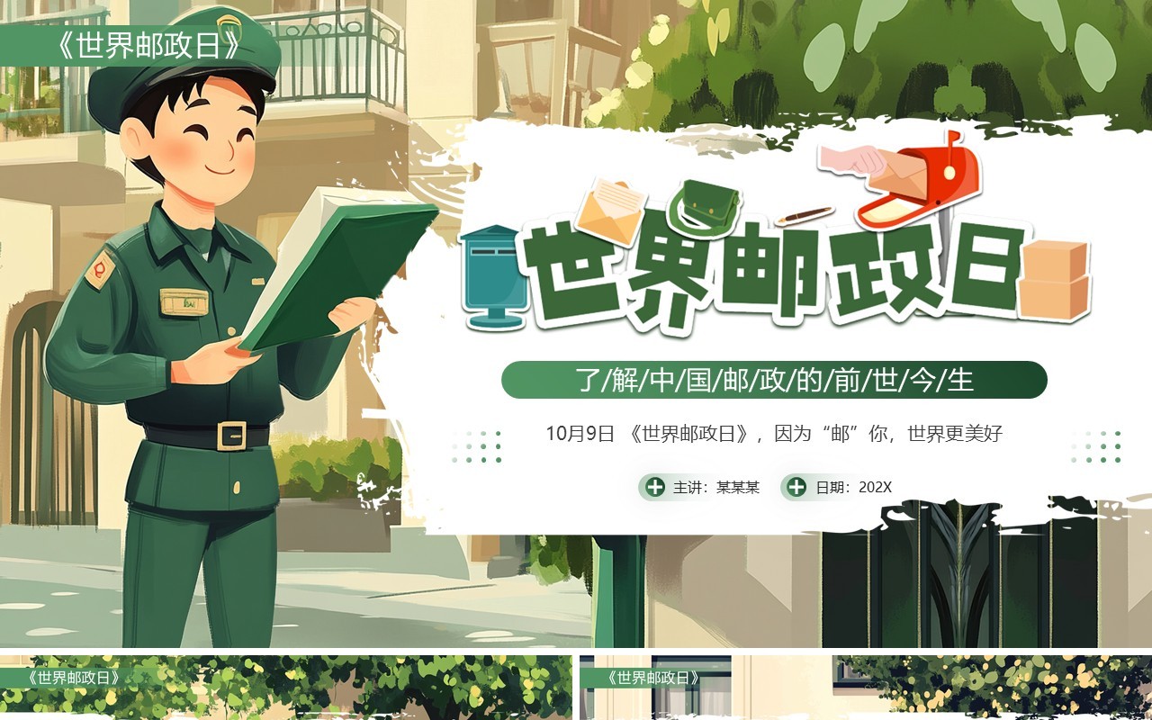 绿色插画风世界邮政日PPT模板