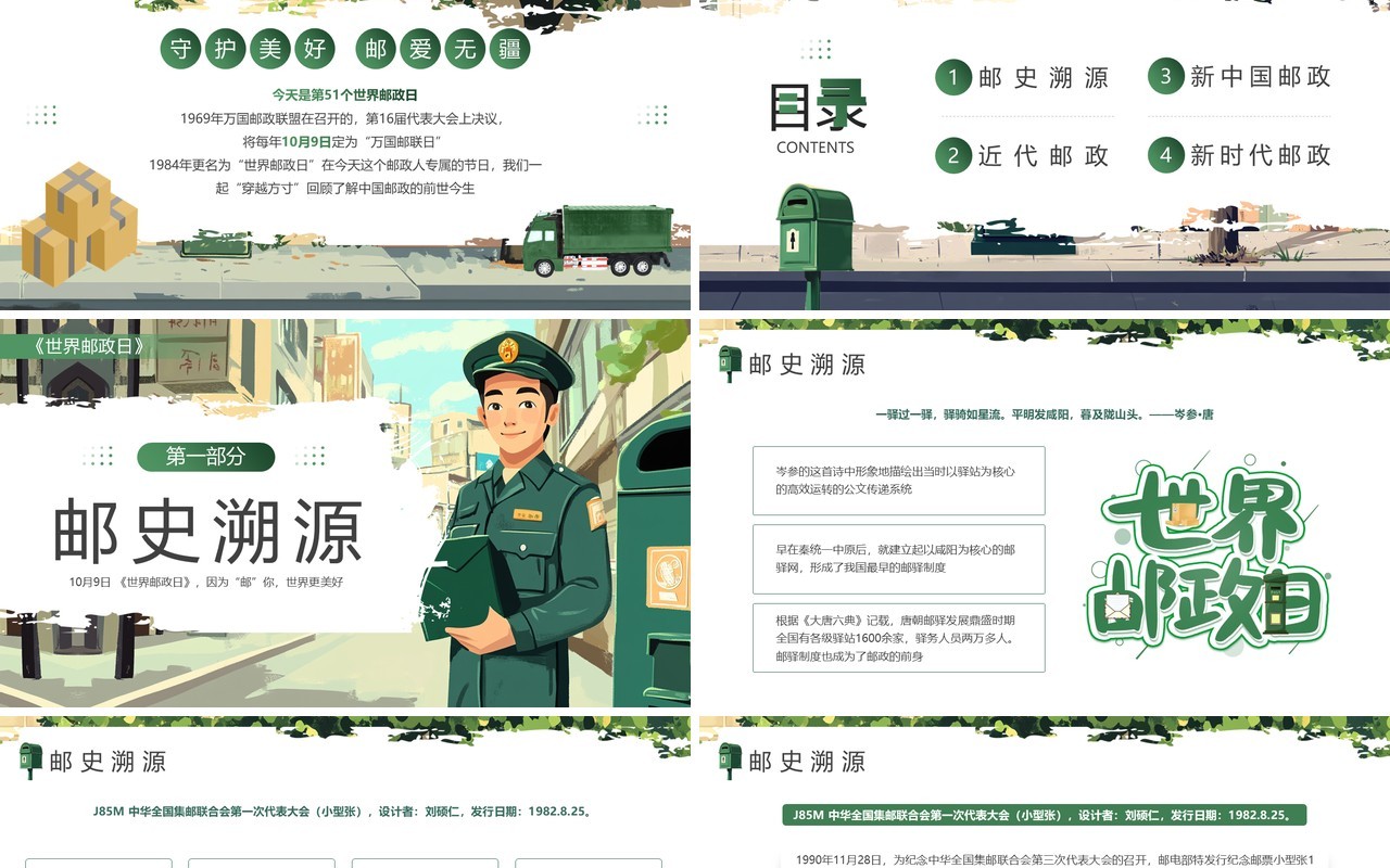 绿色插画风世界邮政日PPT模板