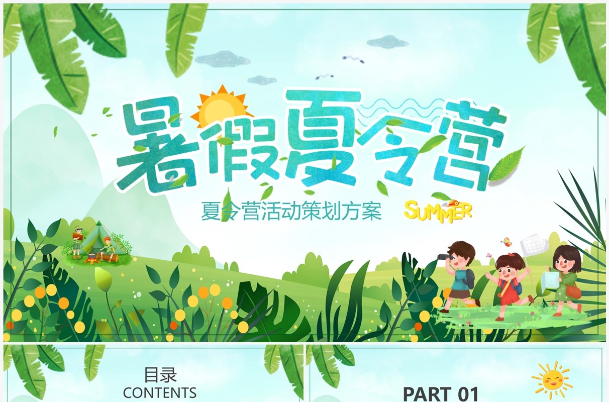 绿色卡通风暑假夏令营活动策划PPT模板