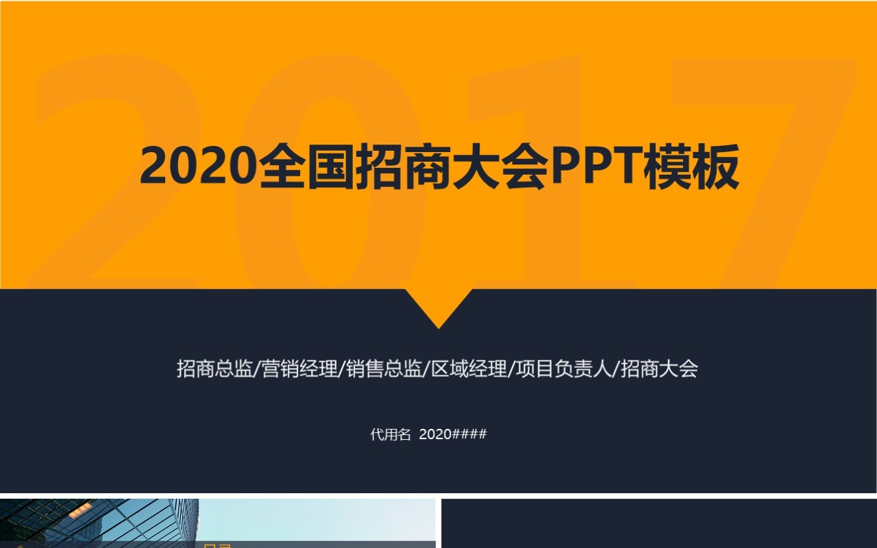 全国招商加盟大会PPT模板