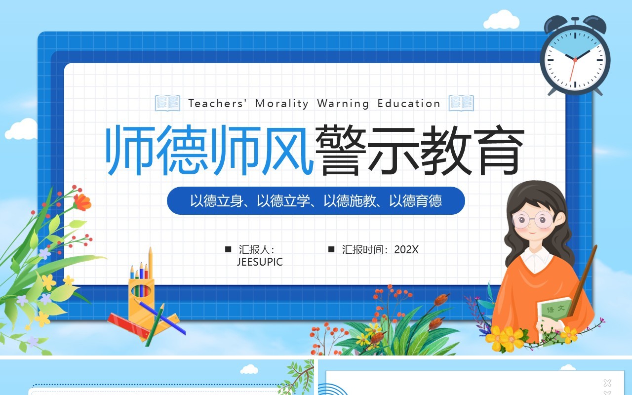 蓝色卡通风师德师风警示教育PPT模板