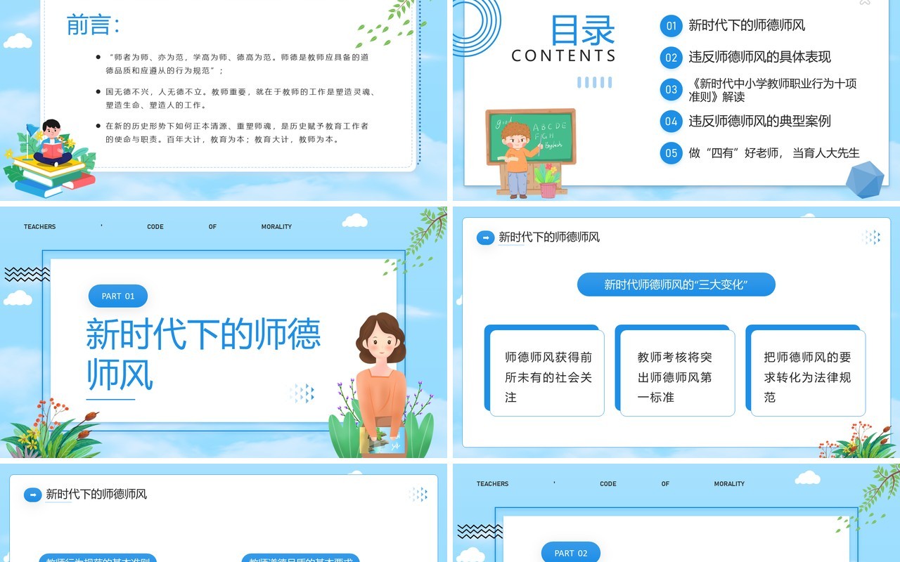 蓝色卡通风师德师风警示教育PPT模板