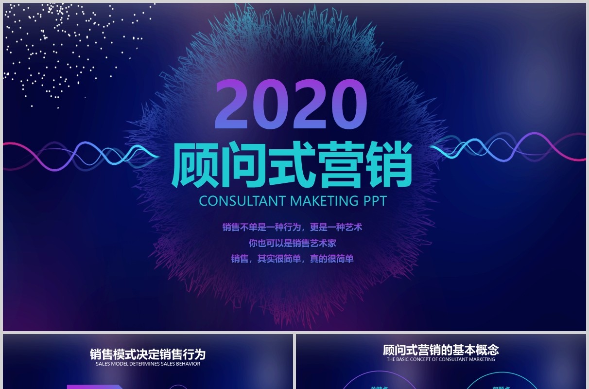 深蓝色销售培训课件顾问式营销PPT模板