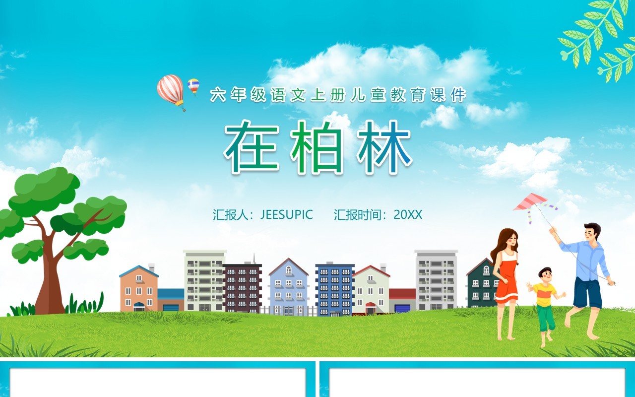 部编版六年级语文上册在柏林课件PPT模板