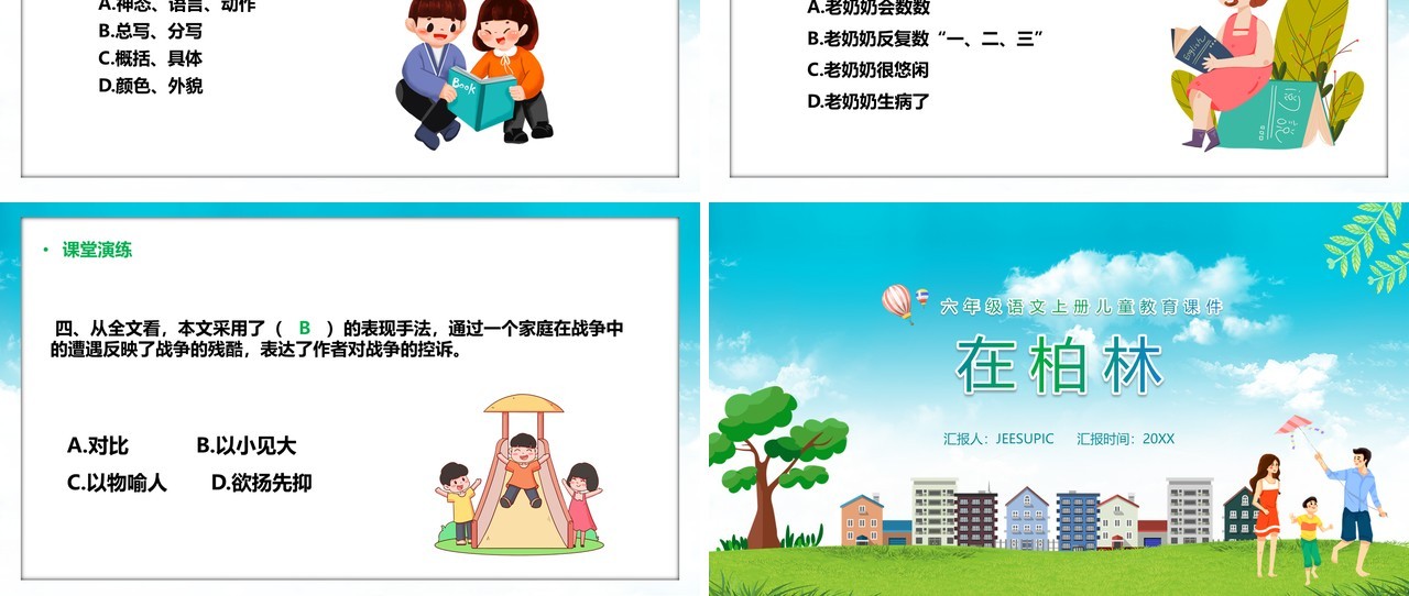 部编版六年级语文上册在柏林课件PPT模板