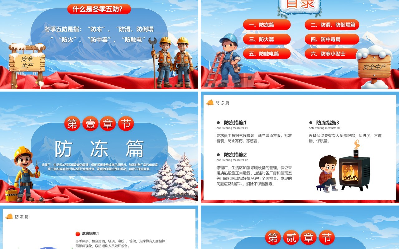 蓝色卡通风做好冬季五防确保安全生产PPT模版
