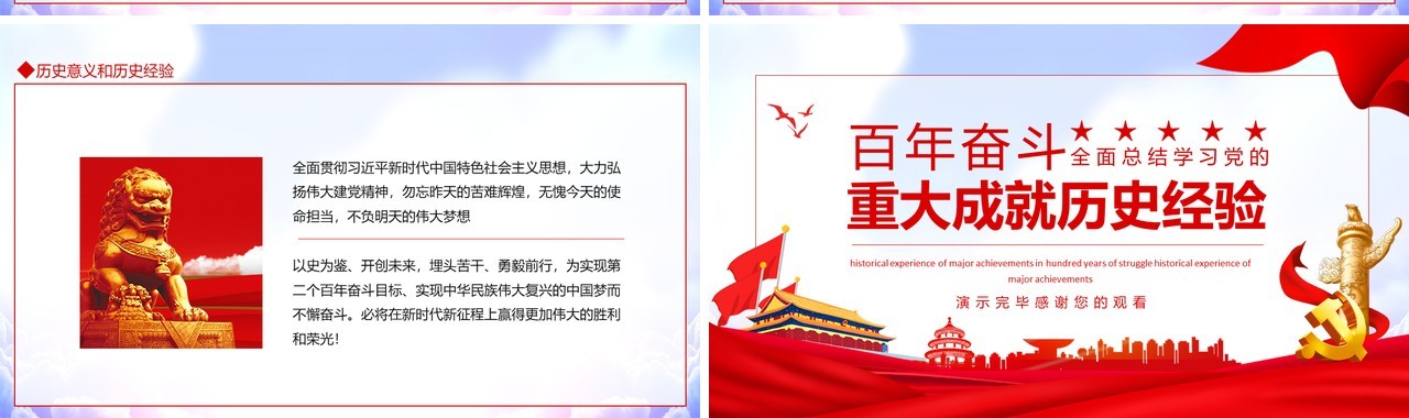 百年奋斗重大成就历史经验动态PPT模板