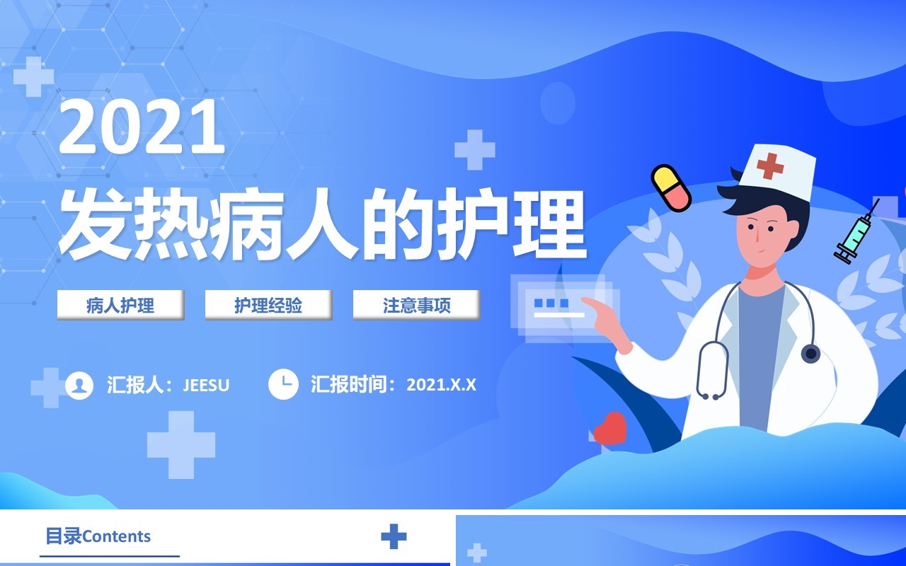 蓝色卡通风发热病人的护理培训教育PPT模板