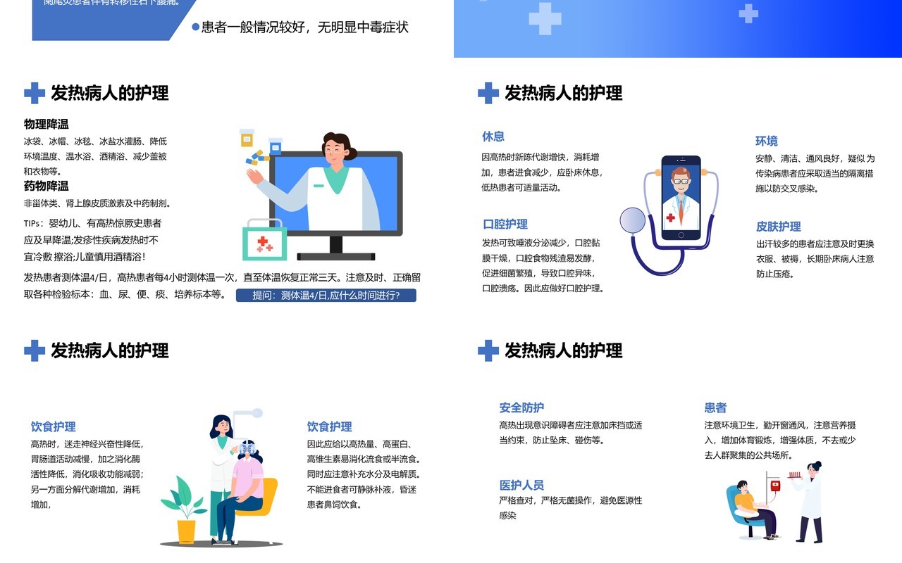 蓝色卡通风发热病人的护理培训教育PPT模板