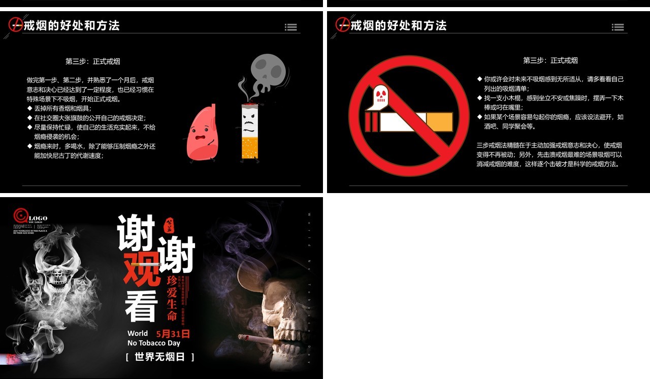 黑色世界无烟日公益宣传活动PPT模板