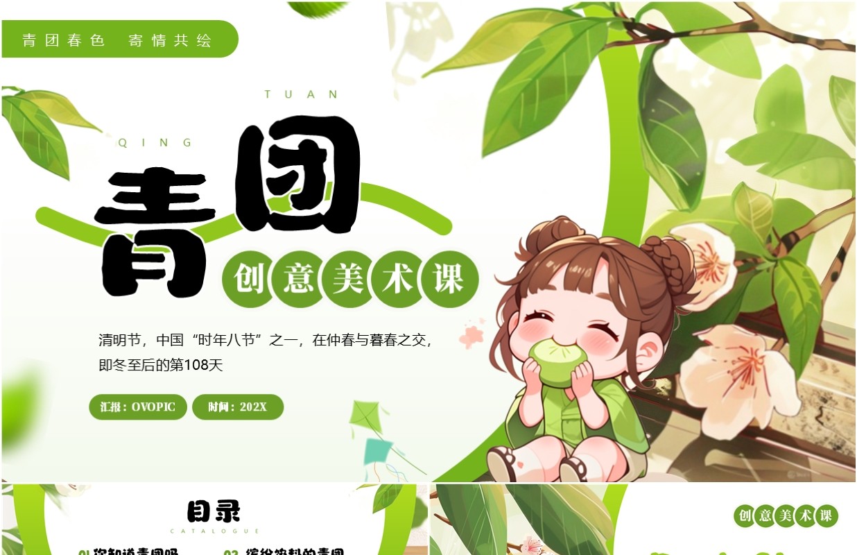 绿色插画风青团主题美术课PPT模板