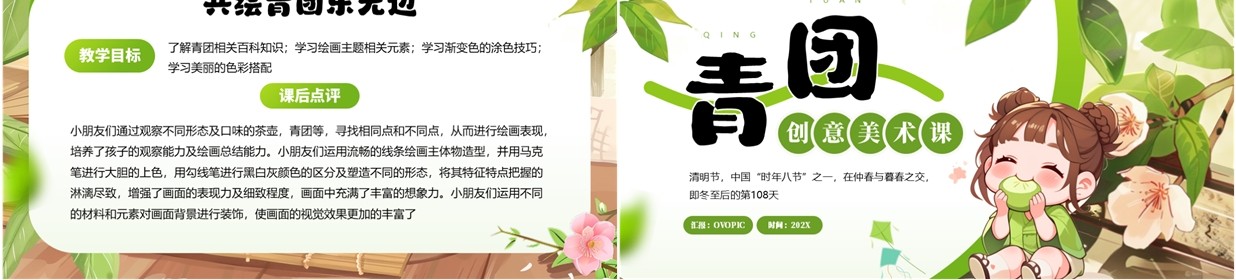 绿色插画风青团主题美术课PPT模板