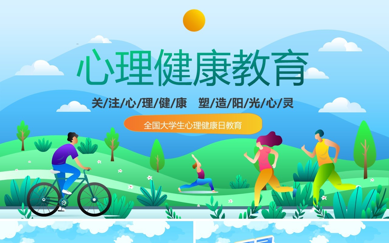 蓝色卡通风大学生心理健康日PPT模板