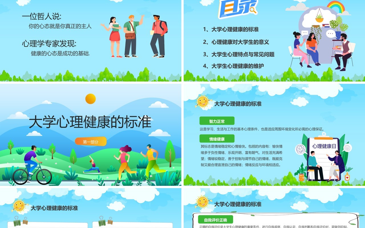 蓝色卡通风大学生心理健康日PPT模板