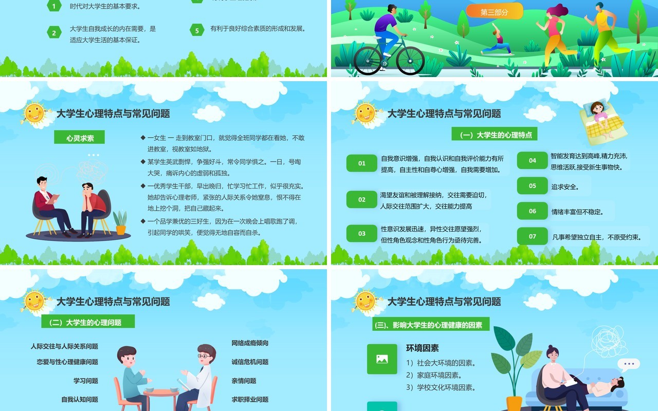 蓝色卡通风大学生心理健康日PPT模板