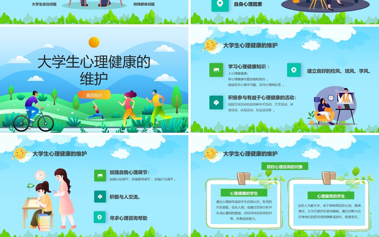 蓝色卡通风大学生心理健康日PPT模板