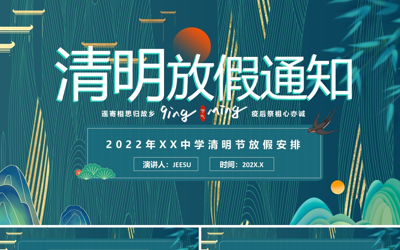 绿色国潮中国风清明放假通知PPT模板
